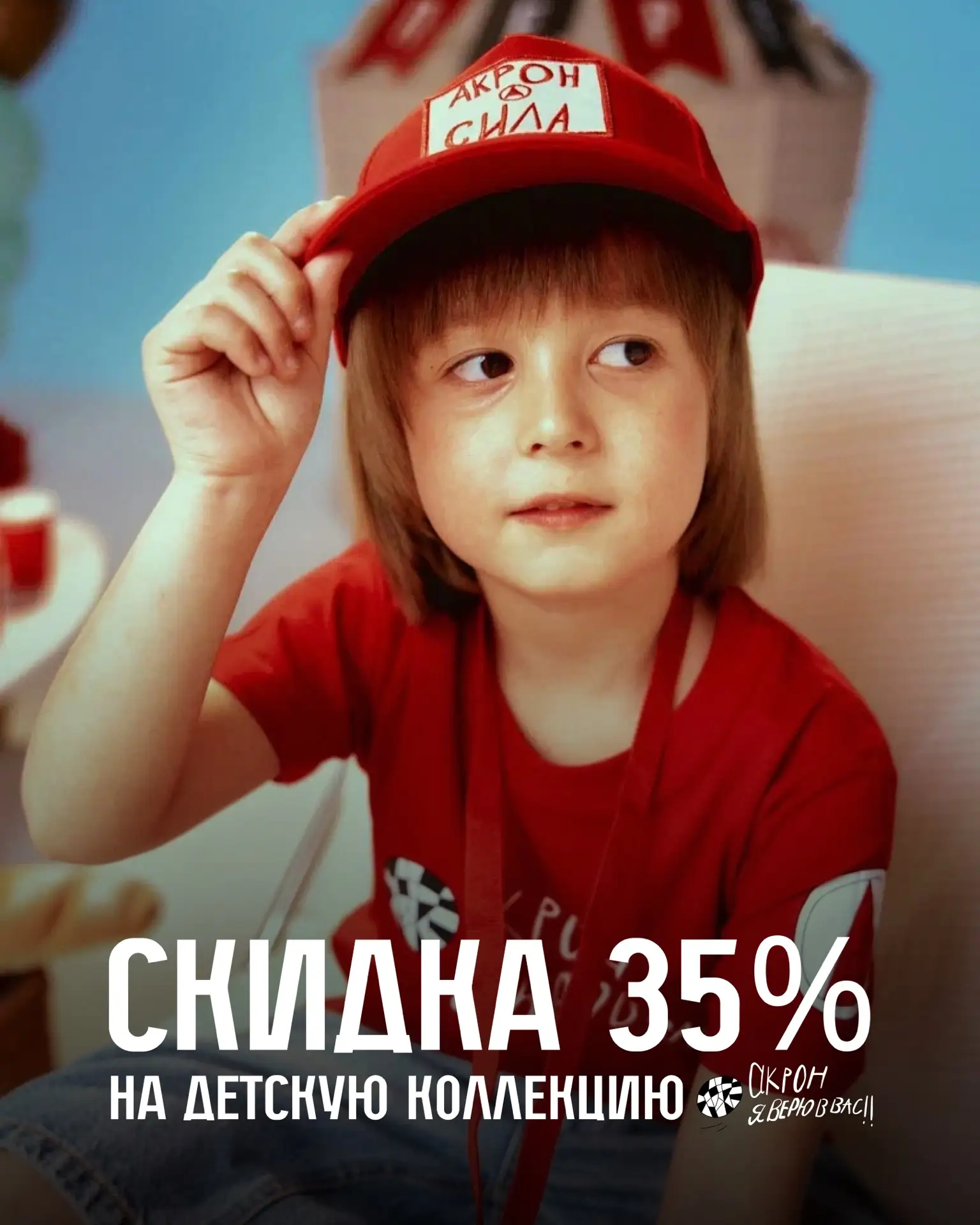 -35% на детскую коллекцию «Акрон, я верю в вас» 🛍