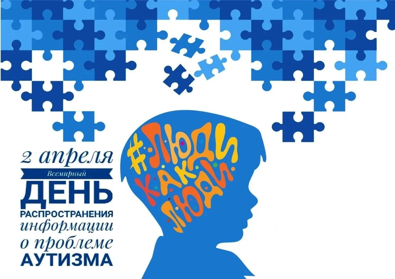 💙2 апреля — Всемирный день распространения информации об аутизме 🧩