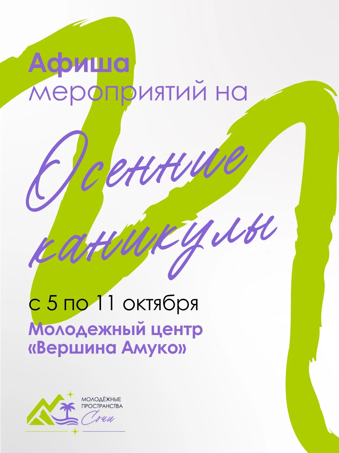 ⚡️Афиша мероприятий на осенние каникулы в Молодежном центре «Вершина Амуко»