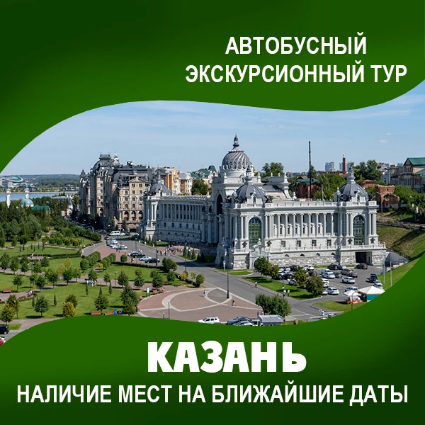 🚌Едем в Казань