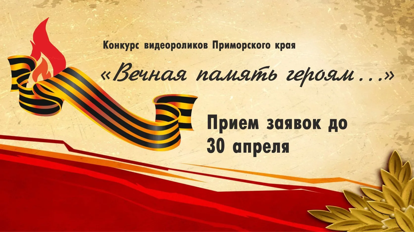 Идет прием заявок ежегодного конкурса видеороликов Приморского края «Вечная память геро...