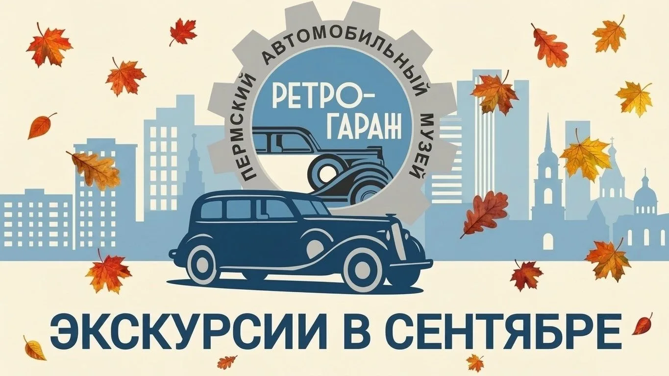 сентябрь - Экскурсии в «Ретро-Гараже»