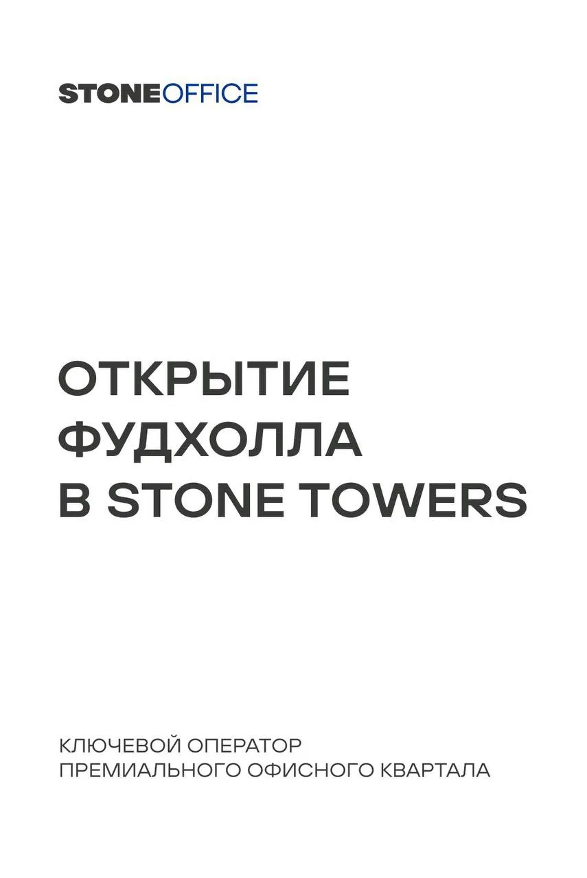 Новый якорный оператор STONE Towers: фудхолл «ШЕФПОИНТ»