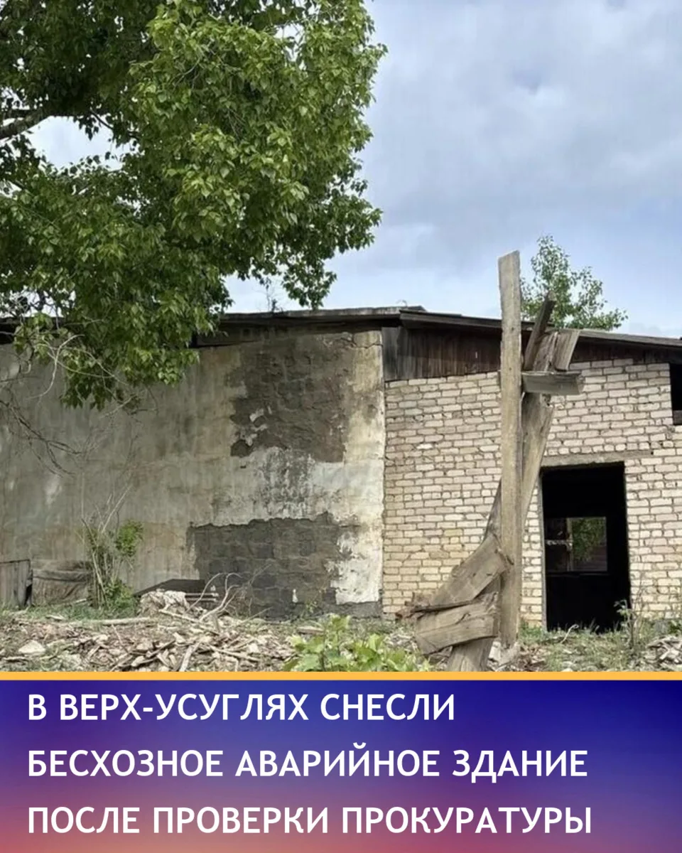 В селе Верх-Усугли Тунгокоченского округа после вмешательства прокуратуры снесли аварий...