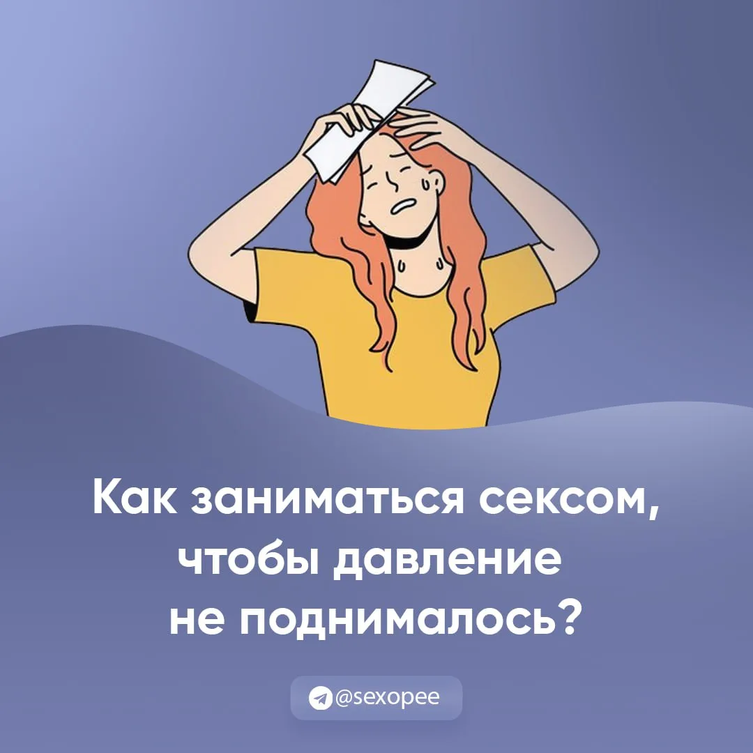 - Как заниматься сексом, чтобы давление не поднималось?
