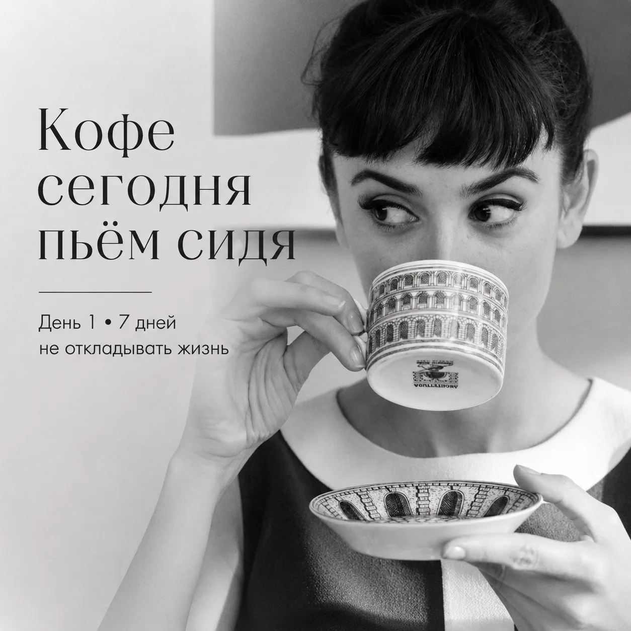 ☕ Понедельник: усадите уже свой кофе рядышком

Первое задание нашего челленджа звучит почти неприлич