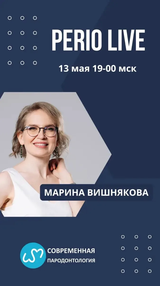 🔥Сегодня вечером в 19.00 по мск прямой эфир в проекте PerioLive с доктором Мариной Виш...