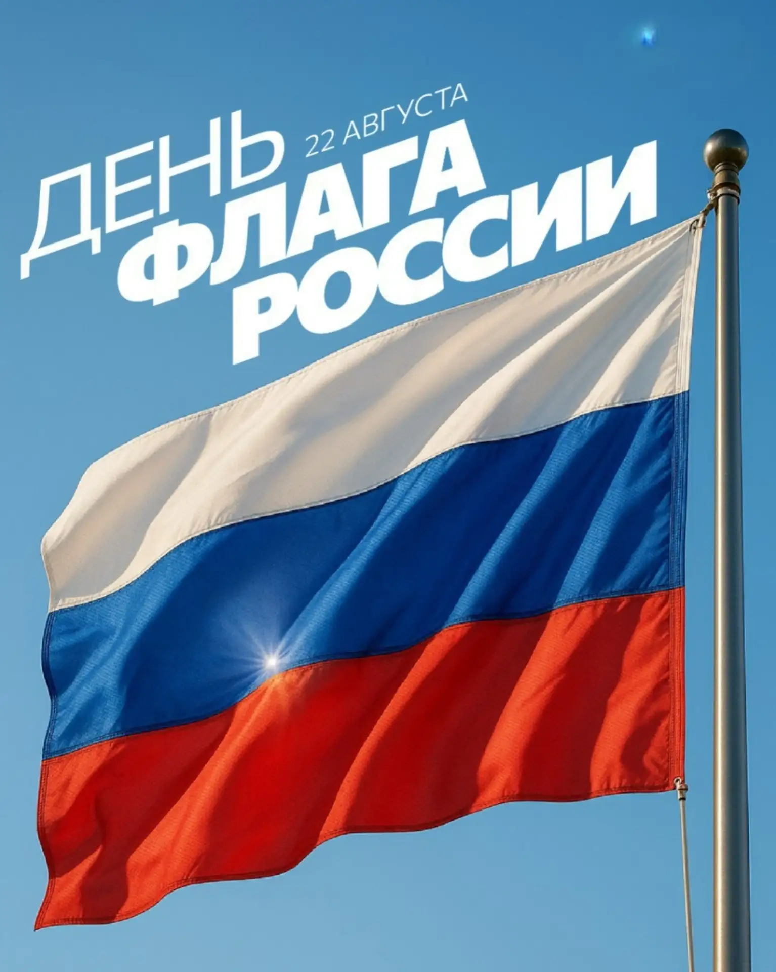 🇷🇺С Днём Государственного флага Российской Федерации! 🇷🇺