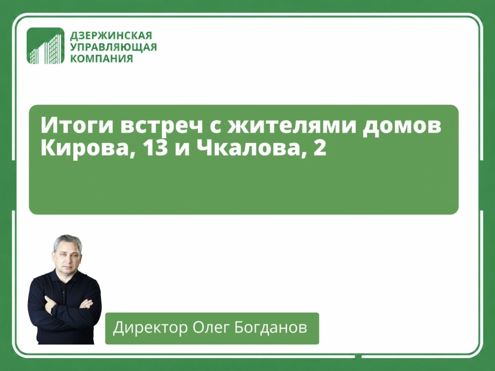 Продолжаем серию встреч с жителями. На этой неделе директор управляющей компании Олег Богданов посет