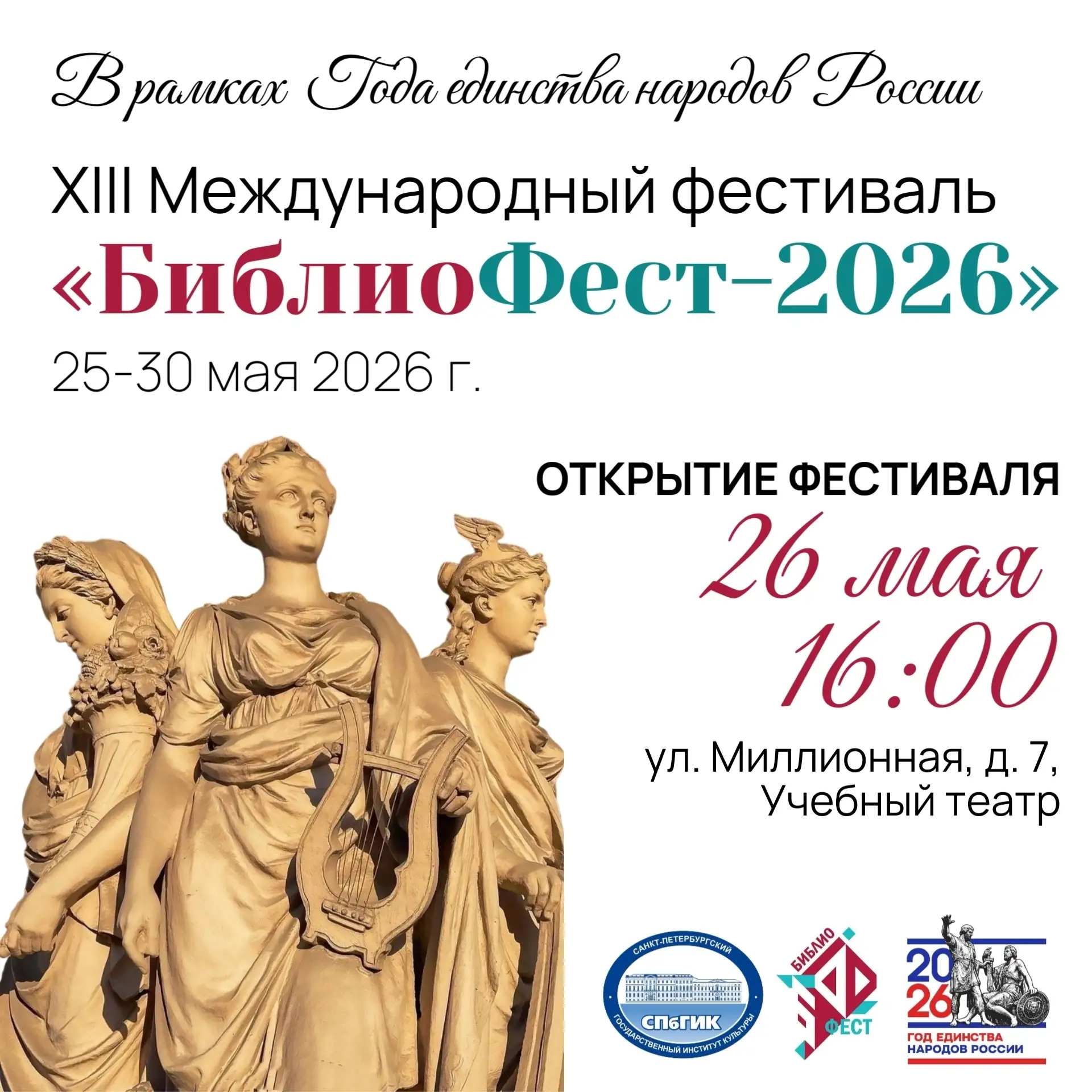 💫 С 25 по 30 мая в СПбГИК пройдёт XIII Международный фестиваль «БиблиоФест», посвящённый Году единст