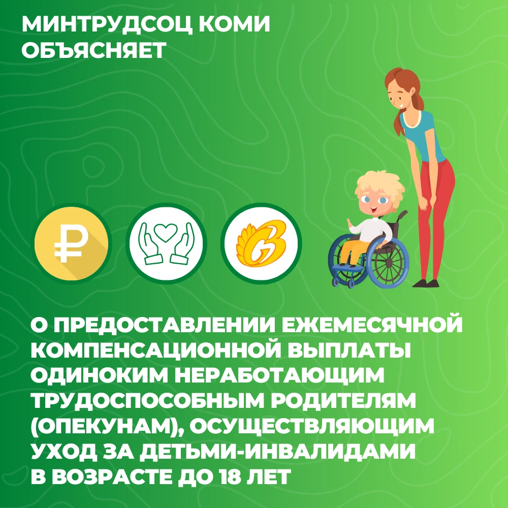 В Коми одиноким неработающим трудоспособным родителям или опекунам, которые ухаживают з...