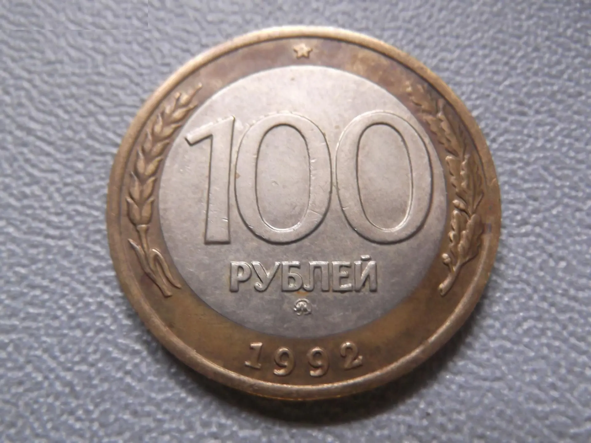 Очень редкая монета 1992 года