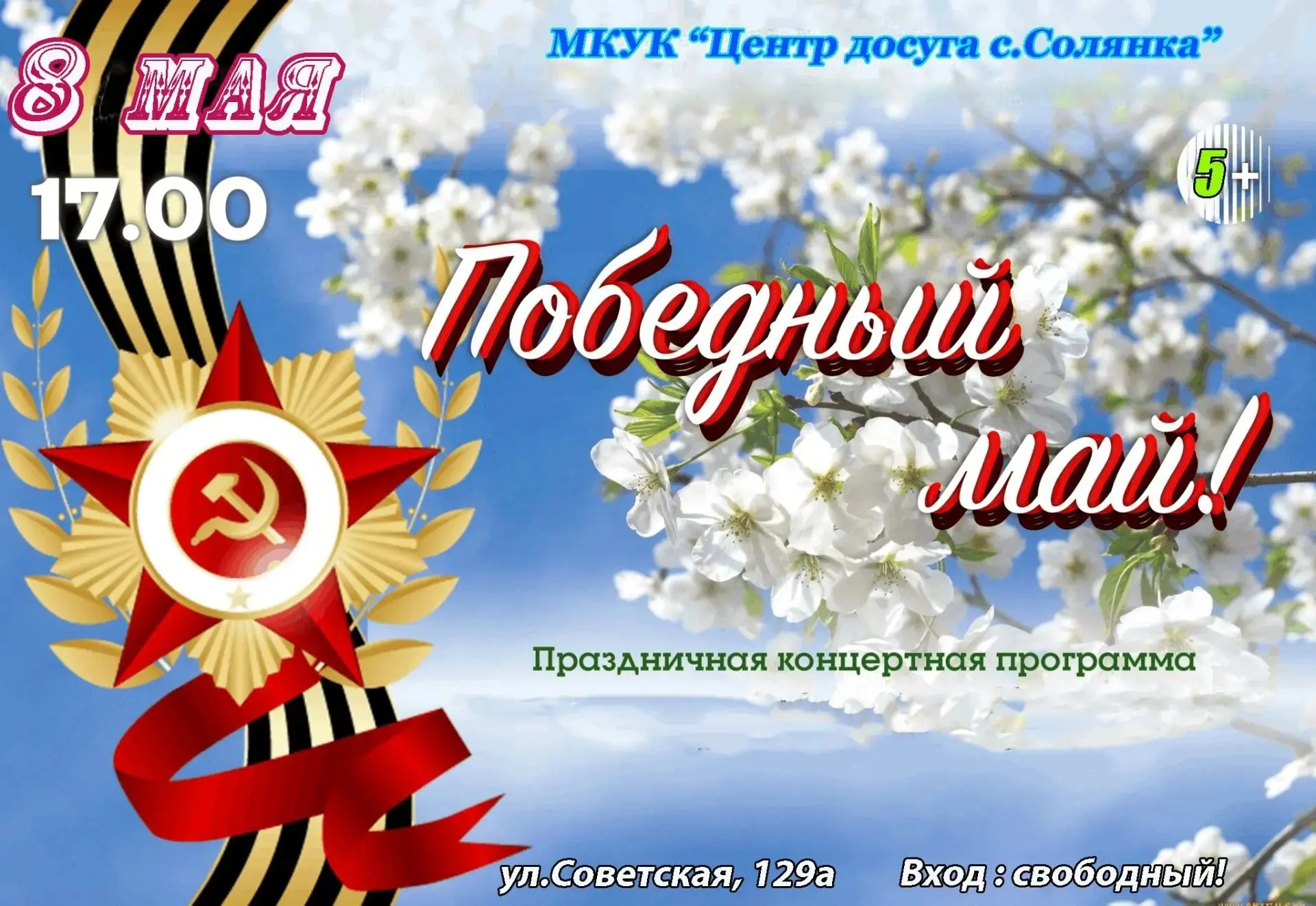 Приглашаем на  праздничный концерт "Победный МАЙ" !!!!!