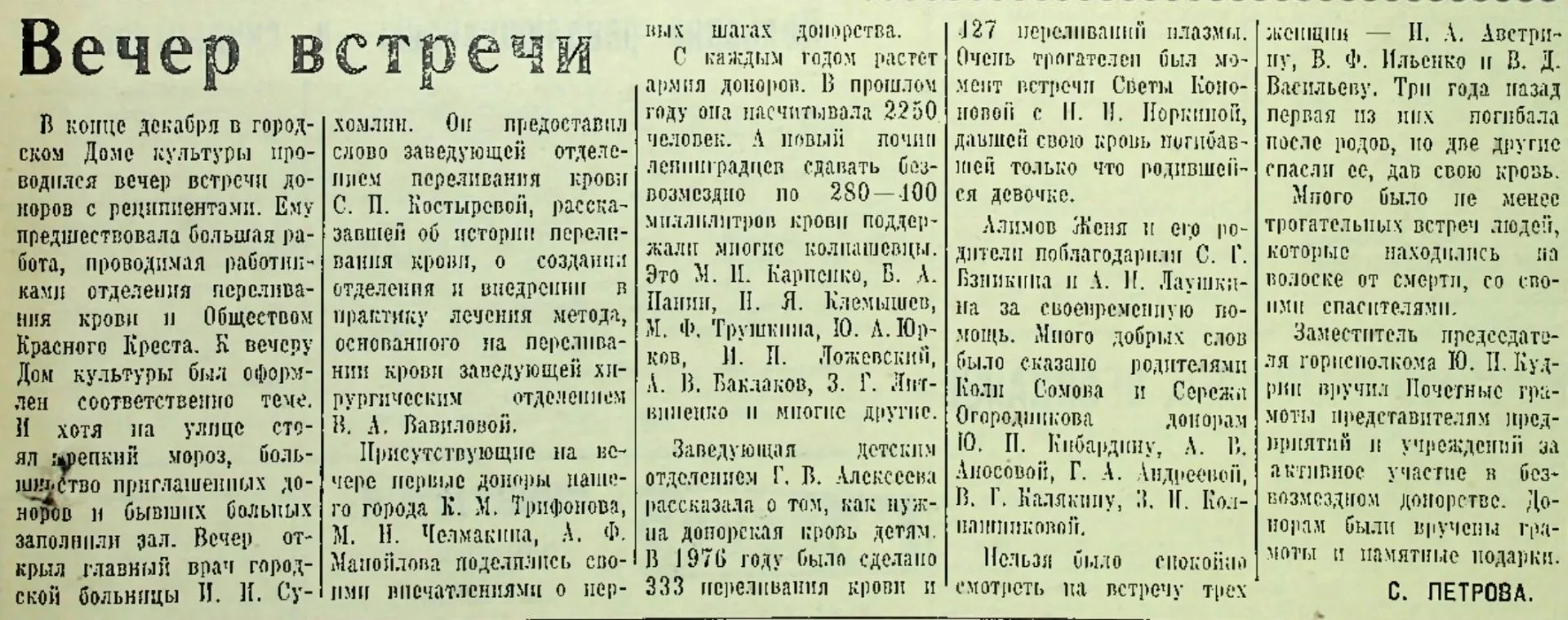 #страницы_истории_Колпашева

📰 Петрова, С. Вечер встречи / С. Петрова // Советский Север. – 1977. –