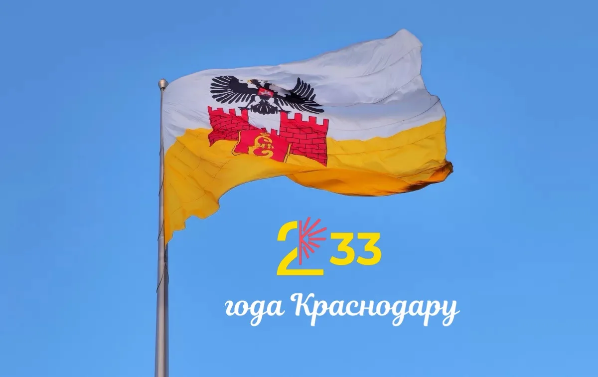 С днём рождения, Краснодар!