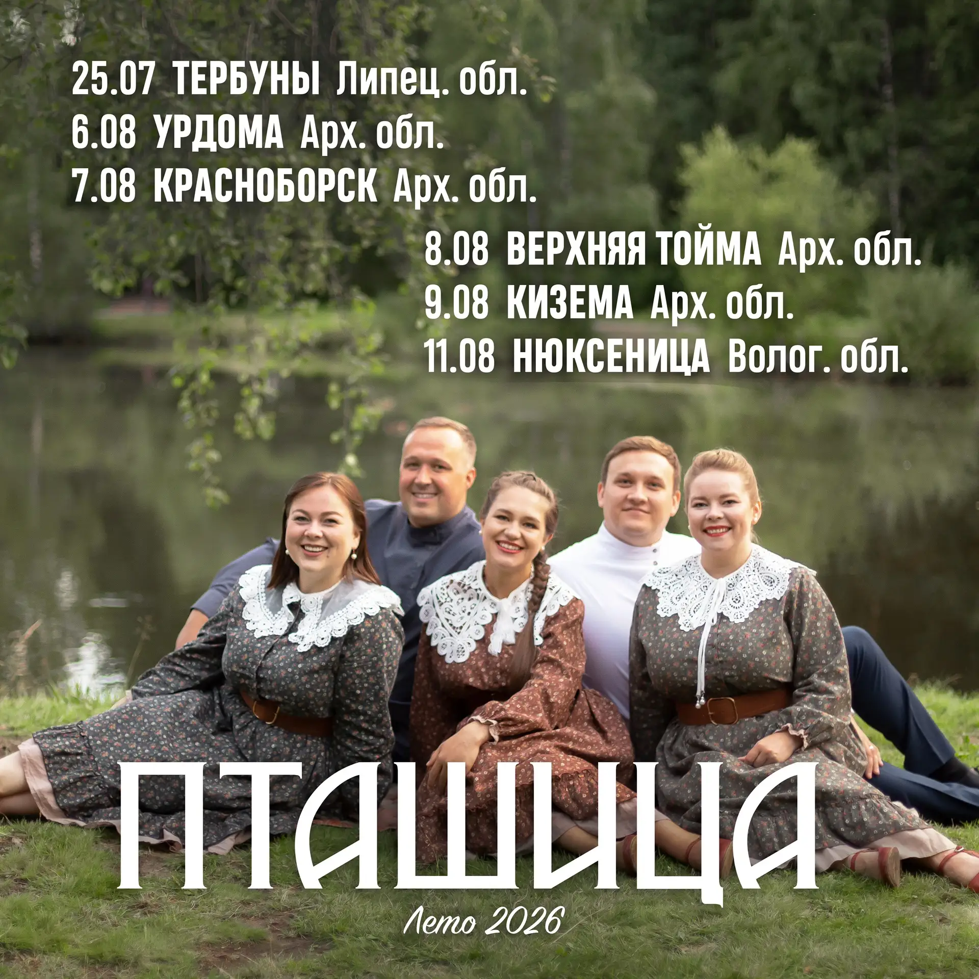 Обновлённая афиша летних концертов ансамбля Пташица 🍓🌼⛱ Споём красивые, задушевные, задорные песни