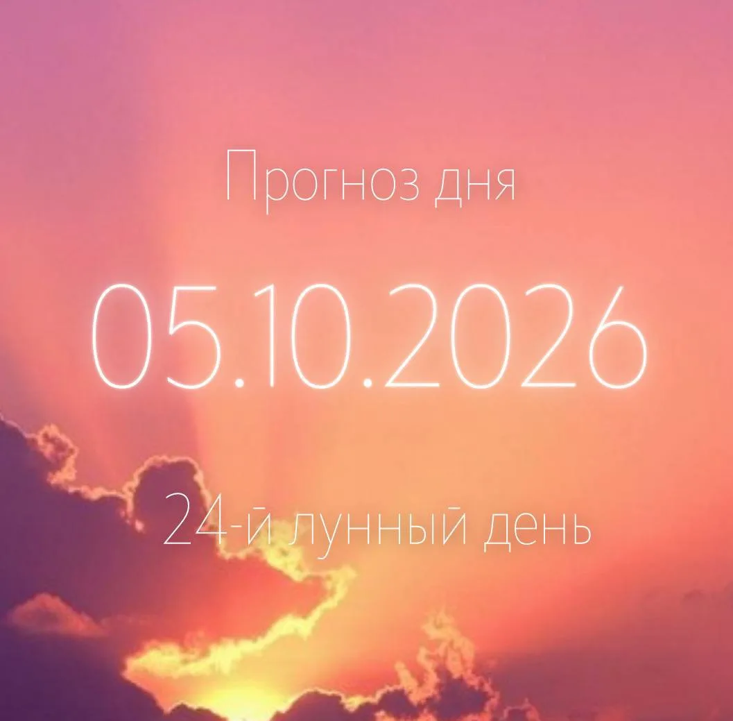 🌙 Лунный прогноз на 5 октября
