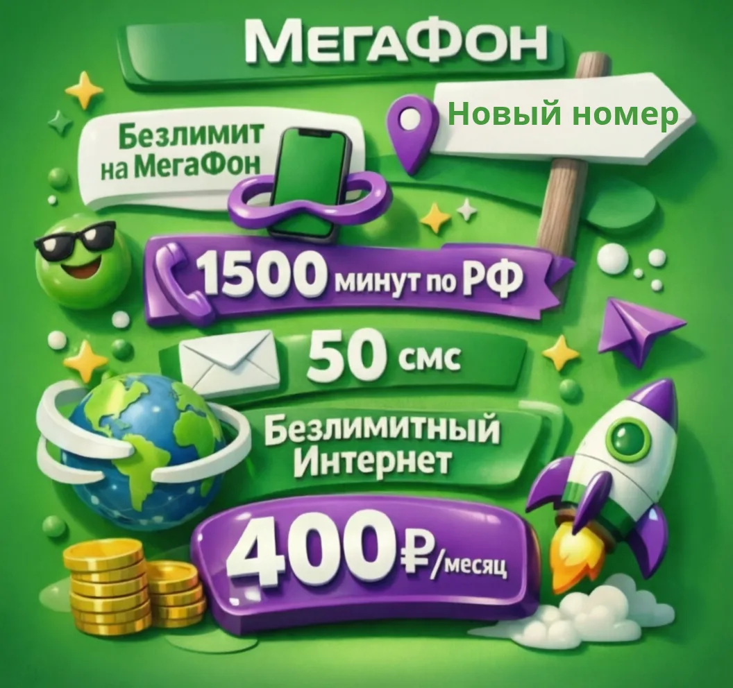 🔥 Супер-тариф для Всех Устройств от МегаФон всего за 400₽!