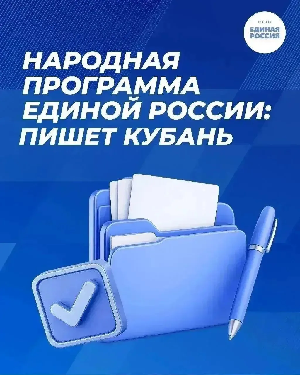 Продолжается сбор идей и предложений в новую Народную программу «Единой России».