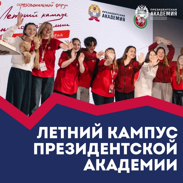Подавай заявку на Летний кампус Президентской академии🤗