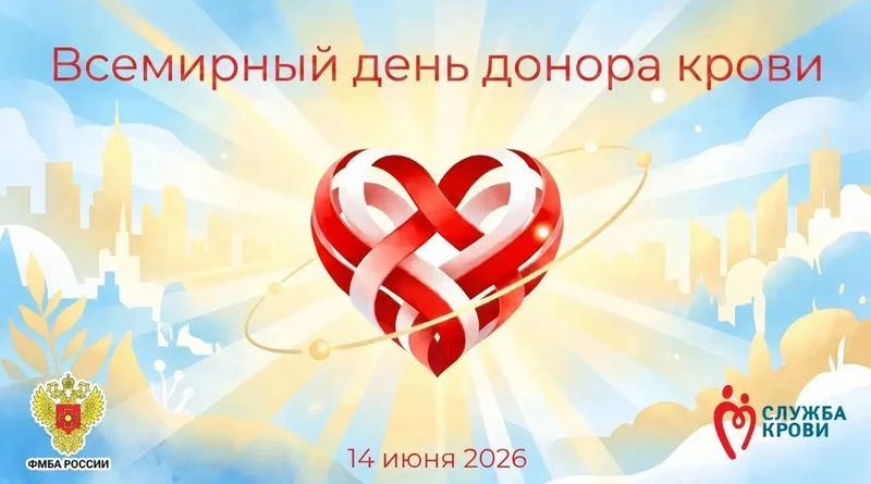 ВСЕМИРНЫЙ ДЕНЬ ДОНОРА
Ежегодно 14 июня отмечается Всемирный день донора крови. В 2026 году Всемирный