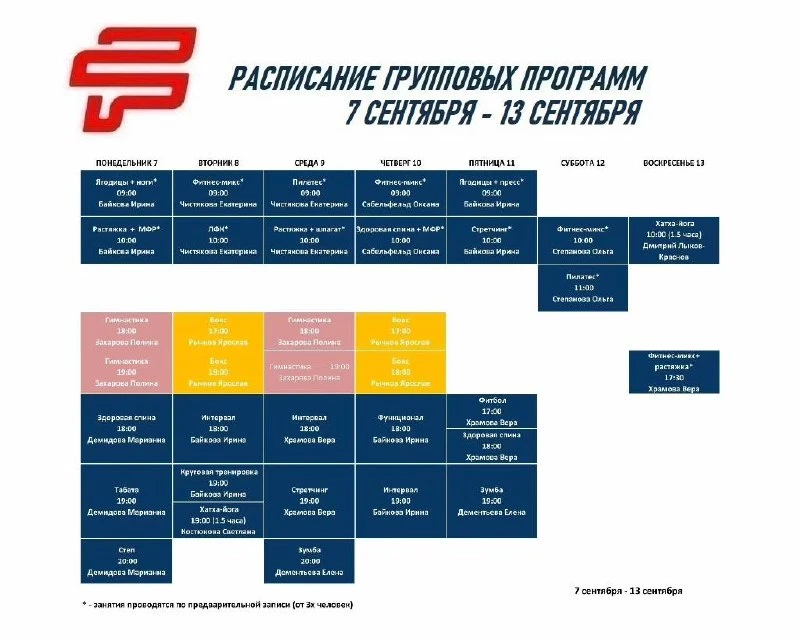 📄 Расписание групповых программ: 7 сентября - 13 сентября