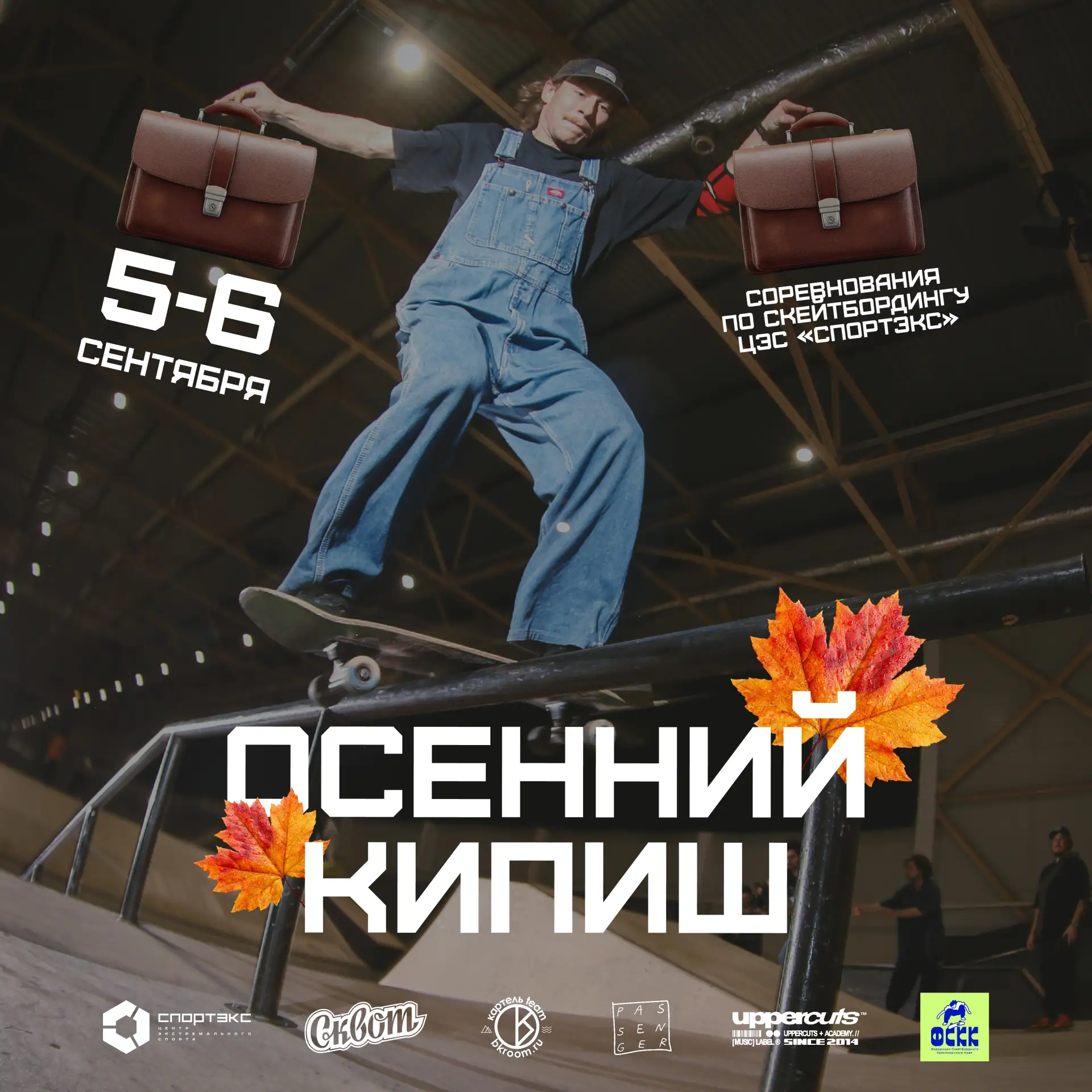 Осенний скейтерский кипиш намечается🍁