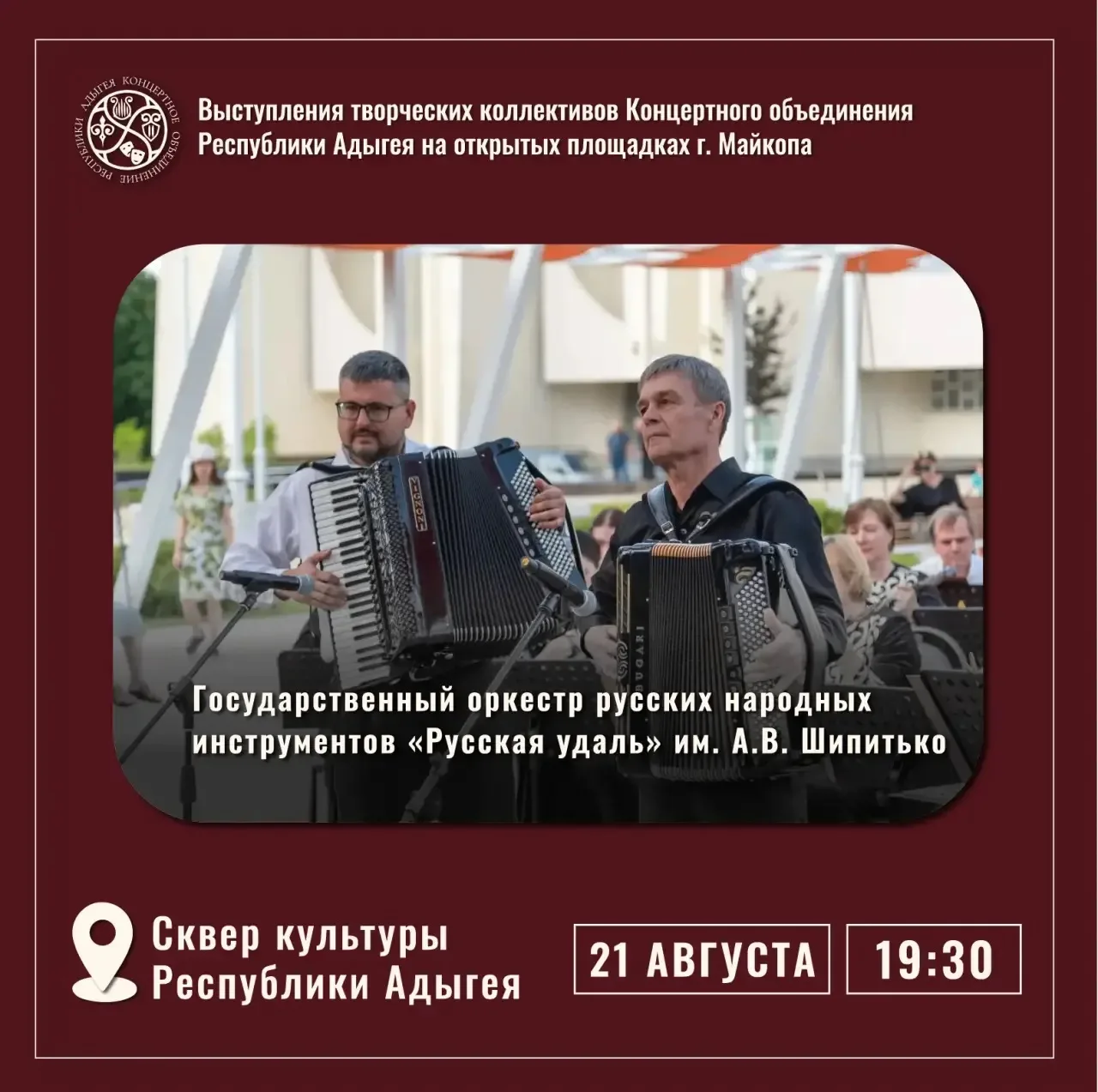 📣 21 августа в 19:30 в Сквере культуры Республики Адыгея (около здания Филармонии) сос...