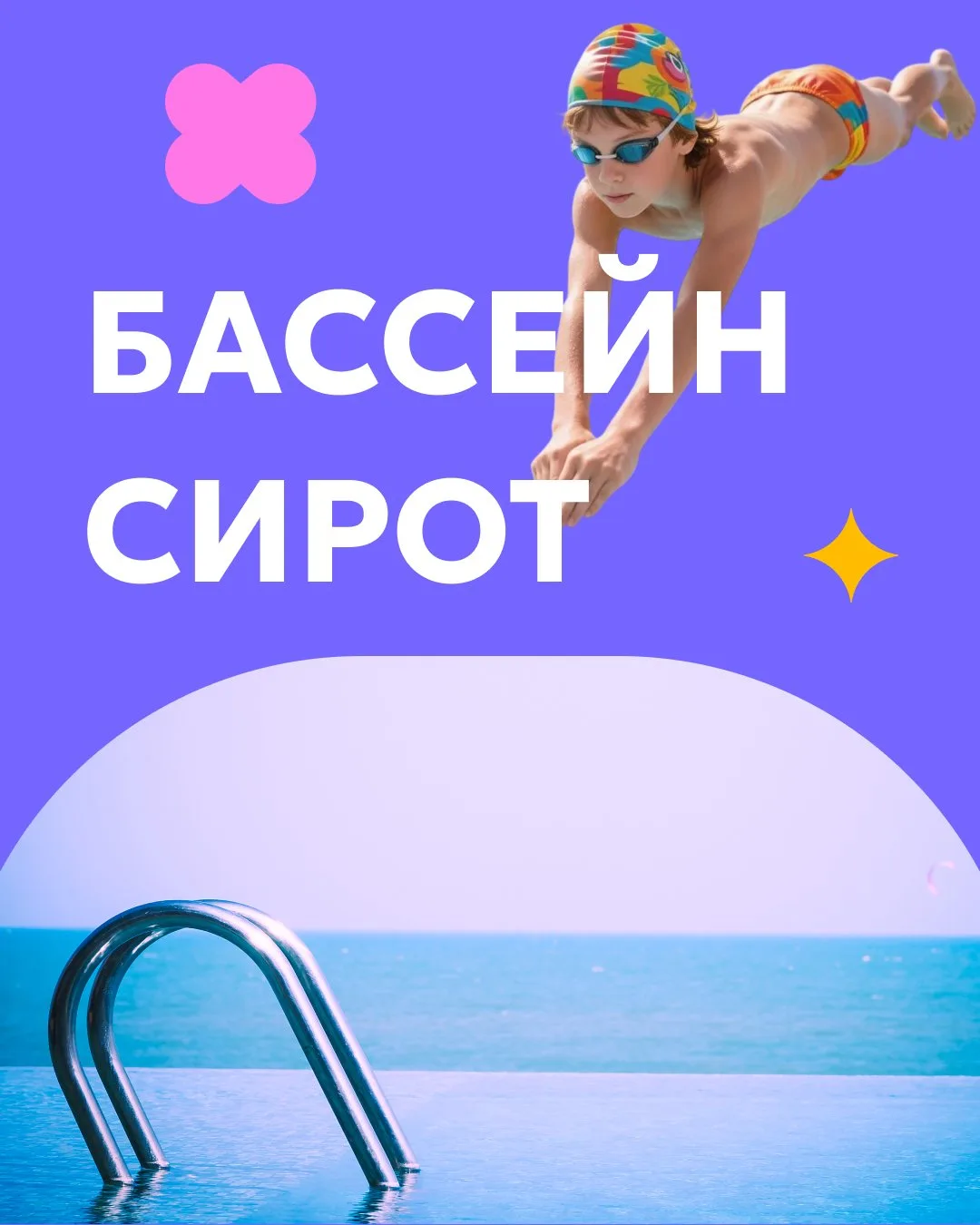 Давайте представим, что дети — это вода, а бассейн — учреждения, куда они втекают и отк...