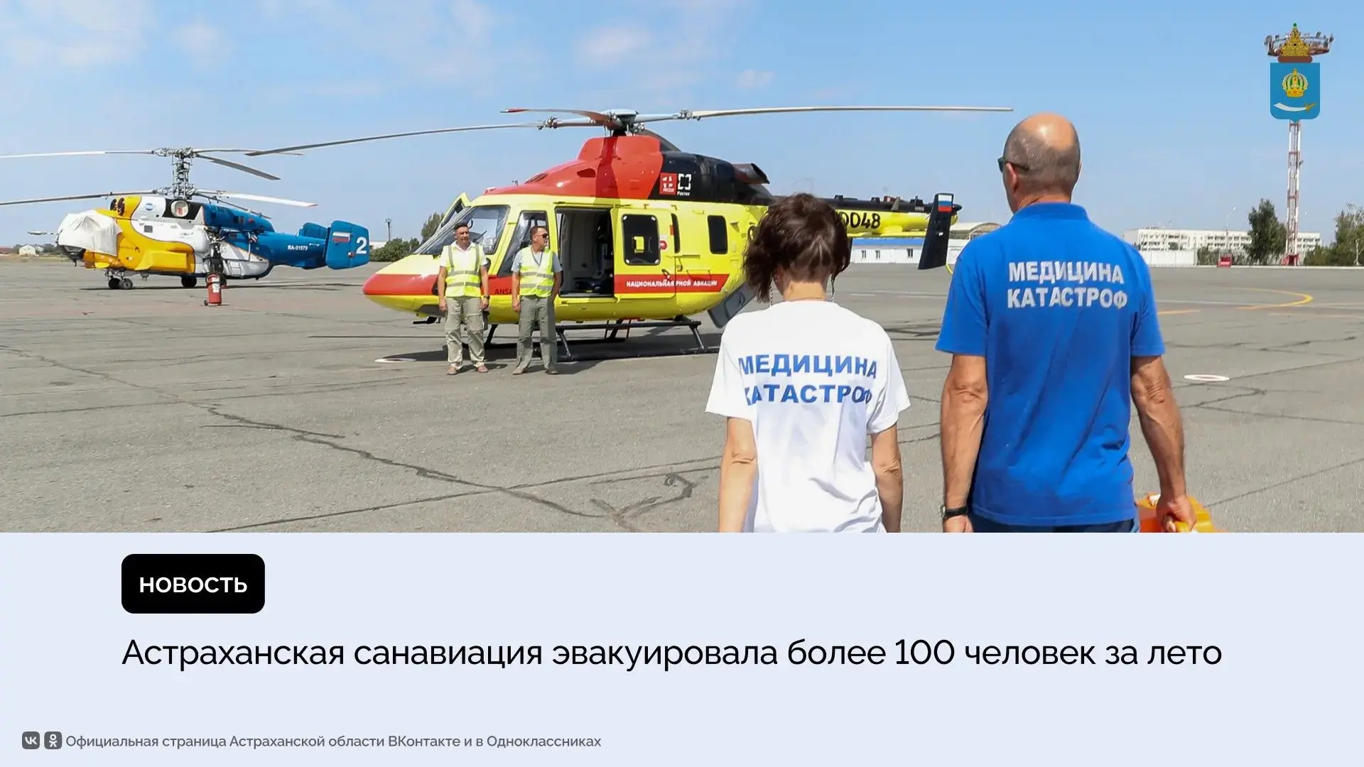 С июня по август медики эвакуировали 114 пациентов, в том числе 33 ребенка. Совершено 1...
