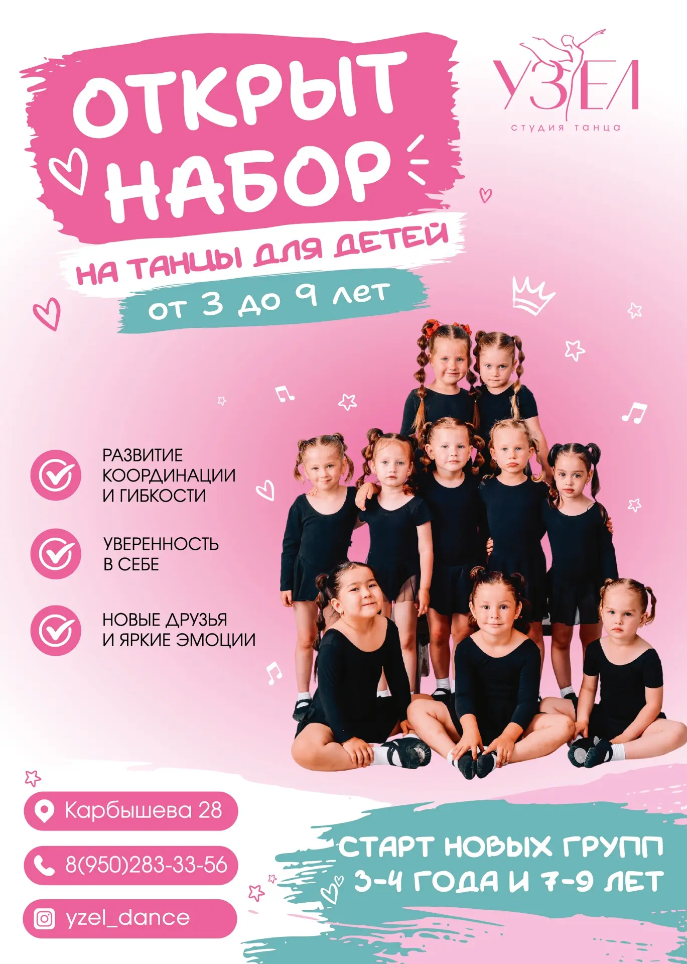 💃 Открыт набор в танцевальную студию «УЗЕЛ»! 🕺