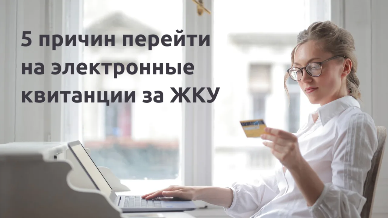 5 причин перейти на электронные квитанции за ЖКУ: