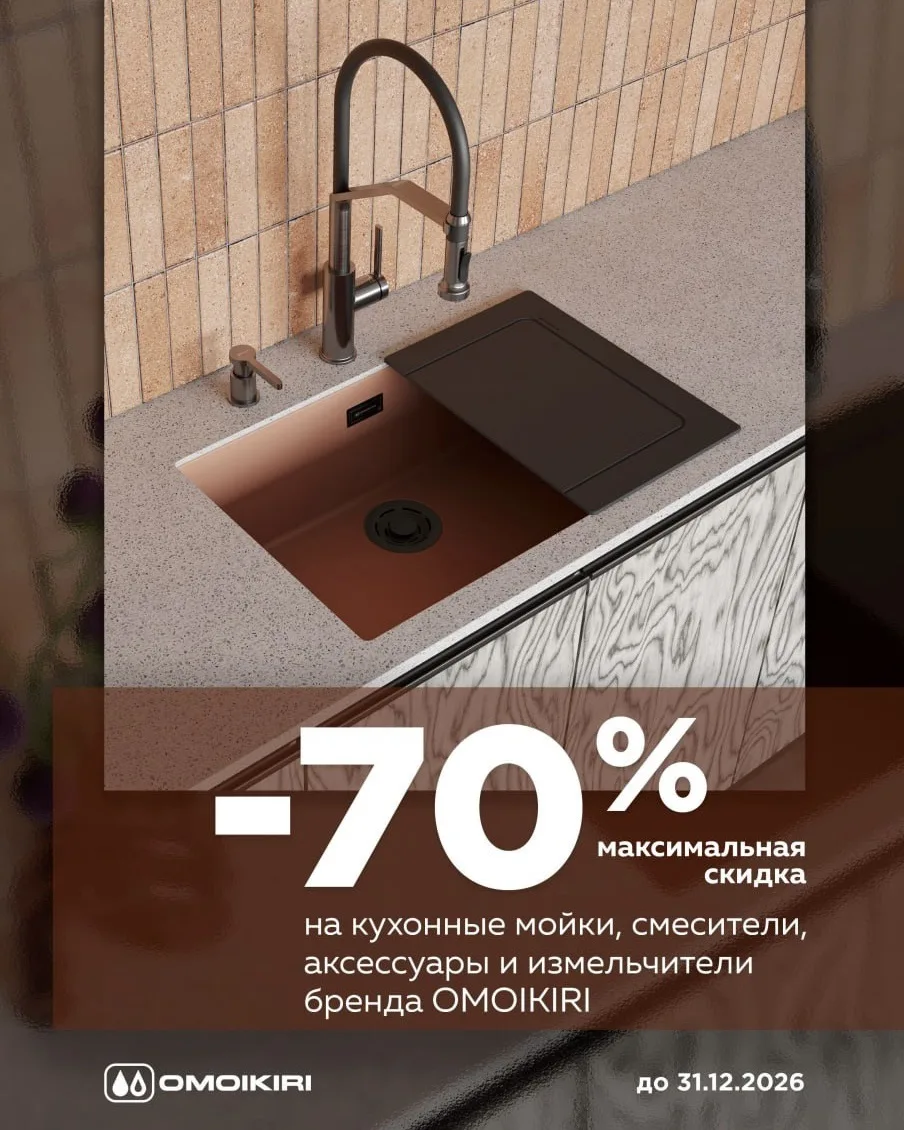 Экспозиция OMOIKIRI: скидки до 70%