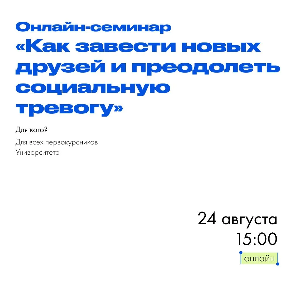 📚 Первокурсник, этот семинар — для тебя!
