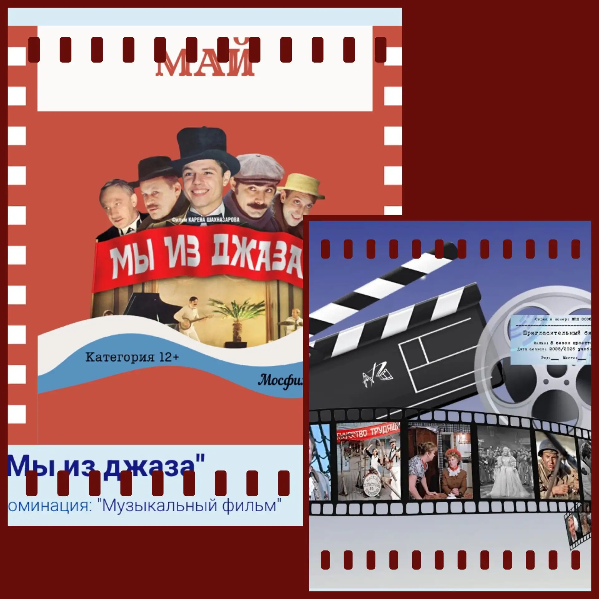 🎬 Снова новости от городского проекта «Московское кино в школе».   🎷 Музыка, свобода и первый советс