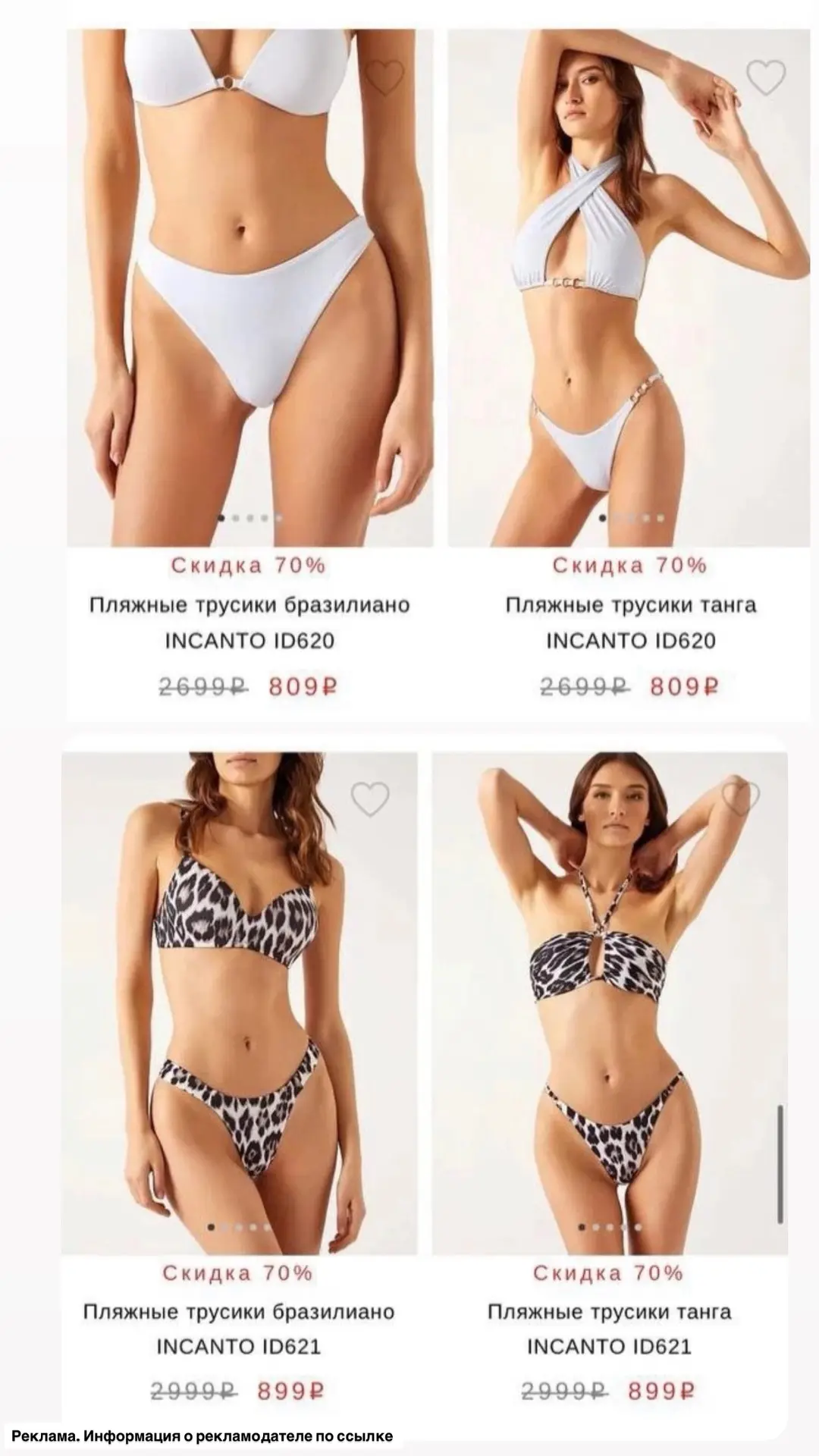 На купальники и белье в Incanto скидка -70%🔥