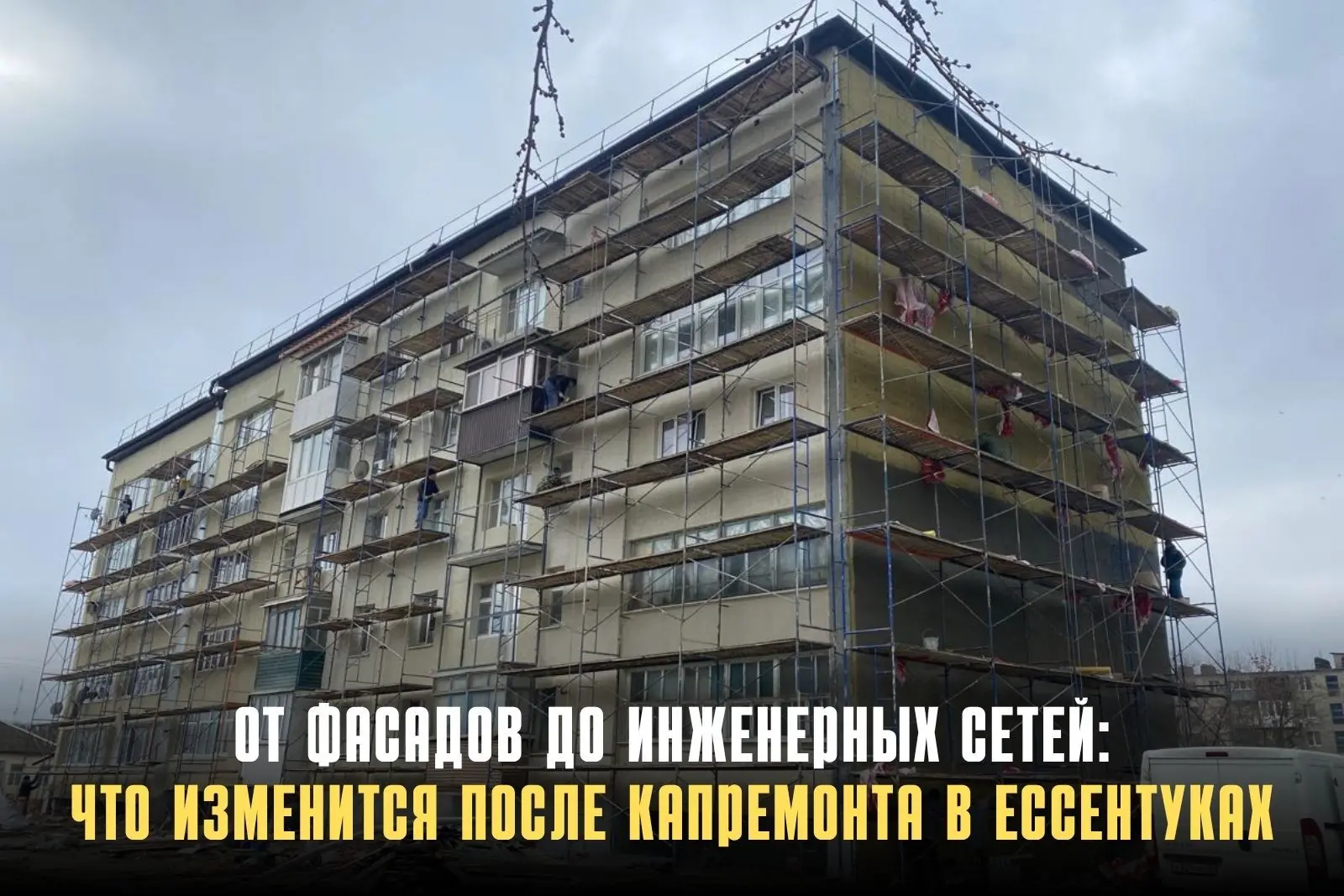 В Ессентуках определён подрядчик для капремонта четырёх многоквартирных домов. По итогам электронног