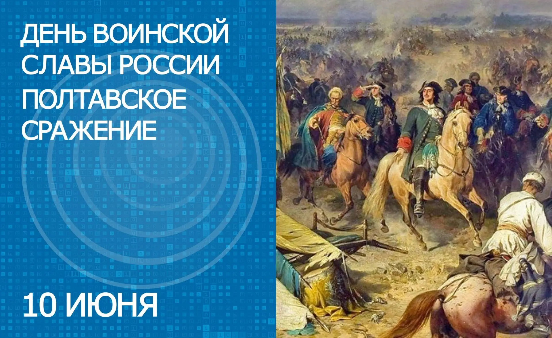 10 июля – День воинской славы России: 317 лет победе в Полтавской битве
 
Сегодня мы вспоминаем одно