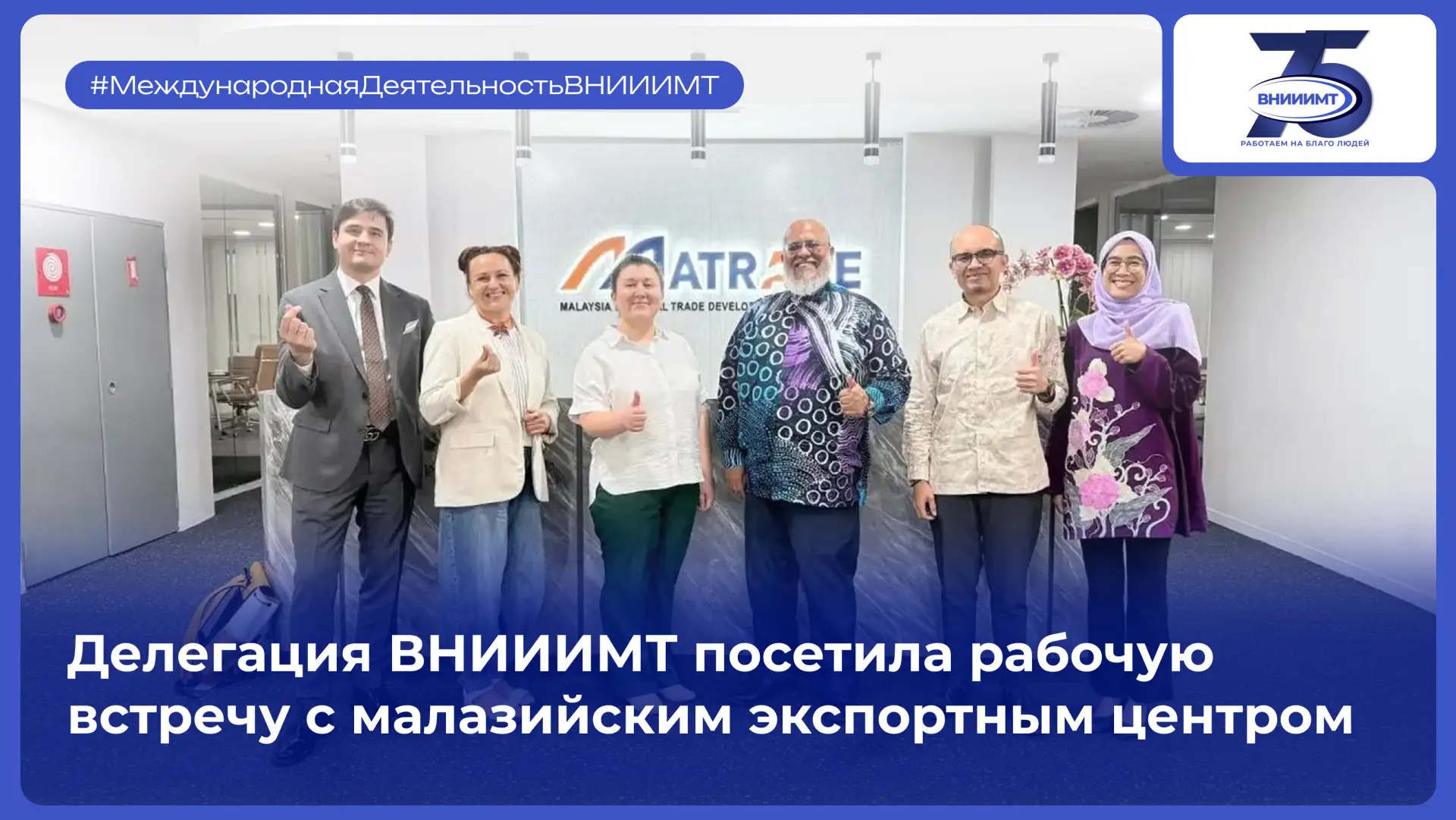 ВНИИИМТ провёл рабочую встречу с представителями MATRADE — Корпорации развития внешней ...