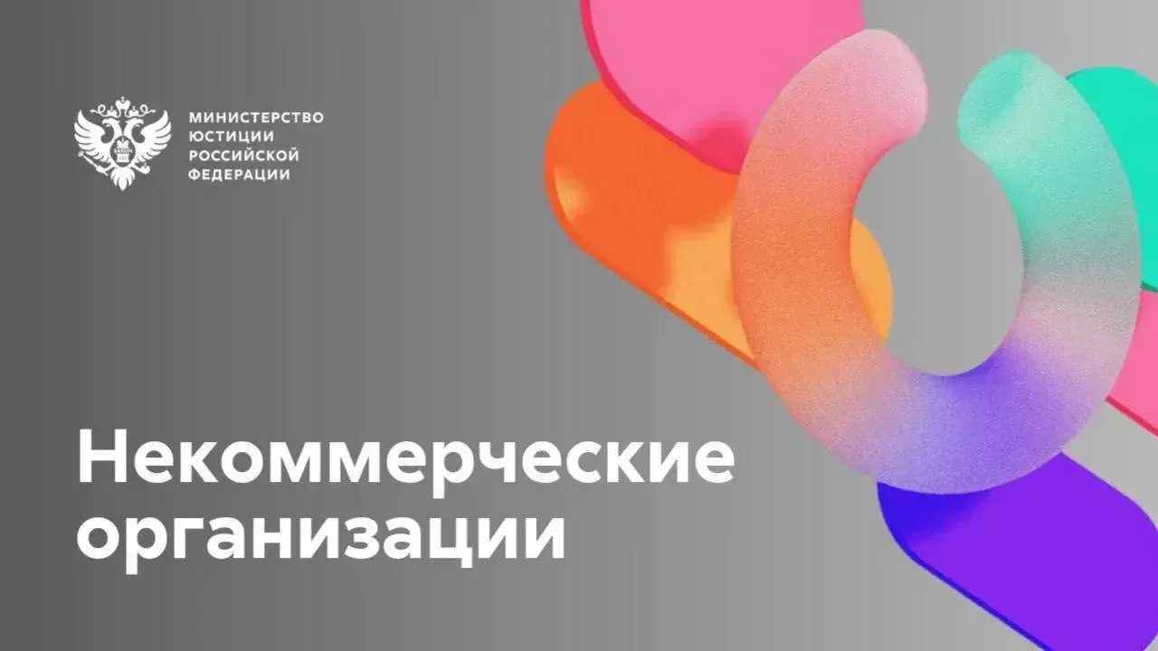 📍Территориальные управления Минюста России активно взаимодействуют с некоммерческим сектором
 
С 20