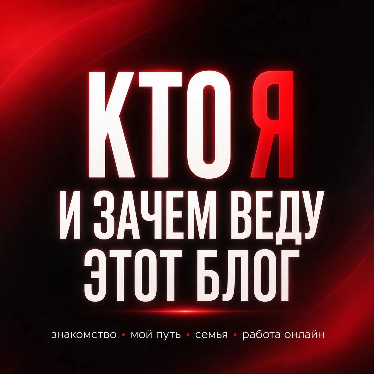 КТО Я И ЗАЧЕМ ВЕДУ ЭТОТ БЛОГ ❤️🖤