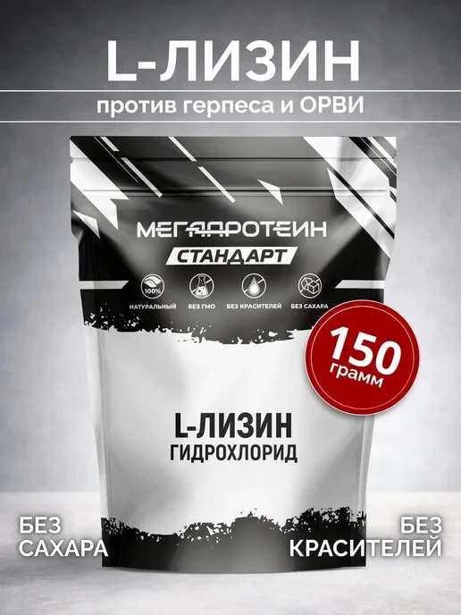 📊 93₽ 1200₽ 🛍 L-Лизин Megaprotein, 150 г, для иммунитета / МегаПротеин