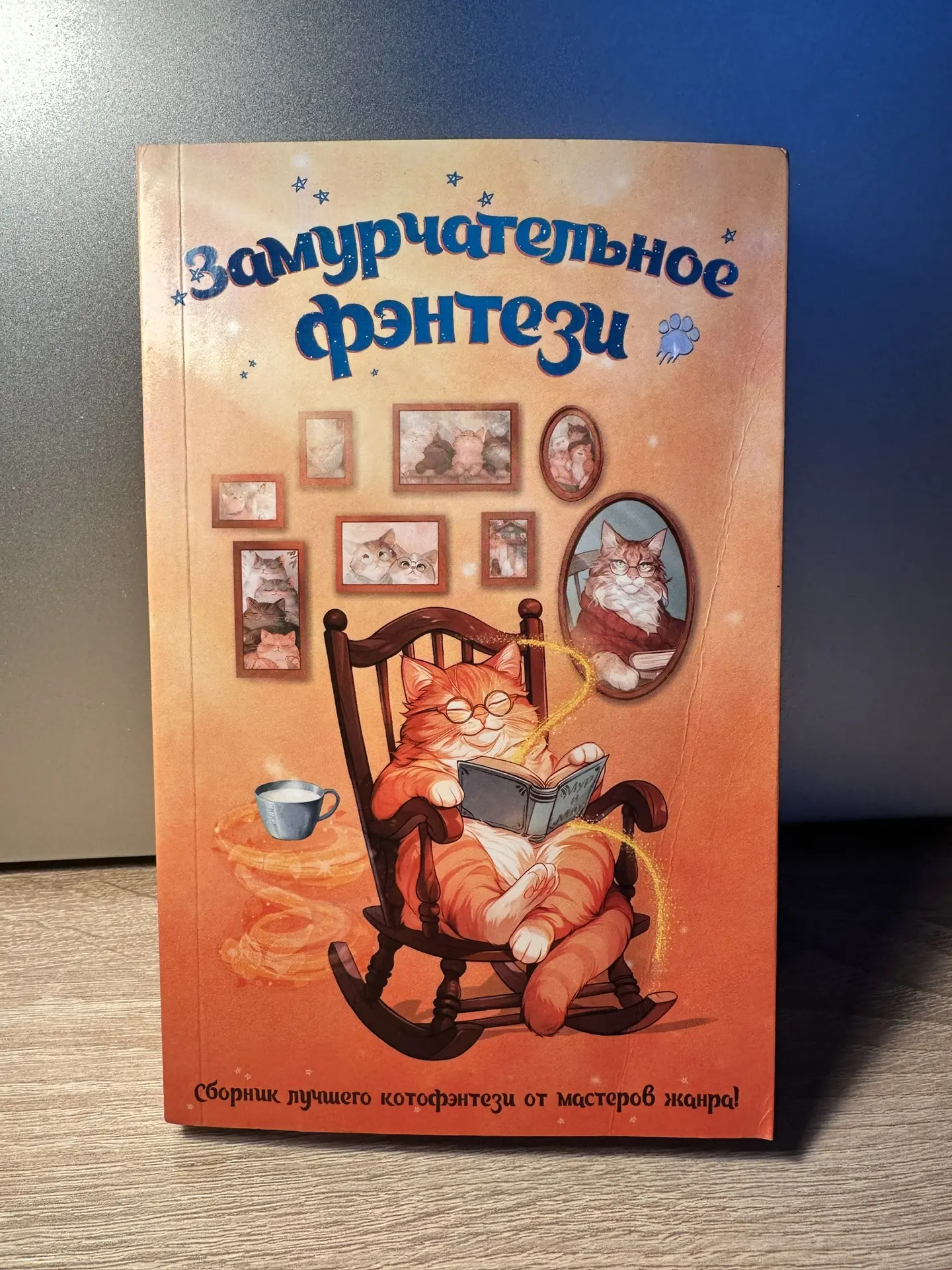 Показываю еще одно издание, которой нельзя пропустить.  Сборник рассказов «Замурчательное фэнтези» М