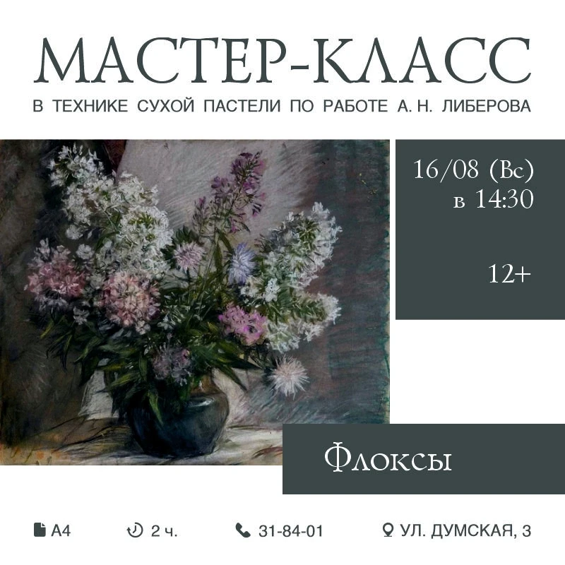 🏛 МАСТЕР-КЛАСС В ТЕХНИКЕ СУХОЙ ПАСТЕЛИ "ФЛОКСЫ"