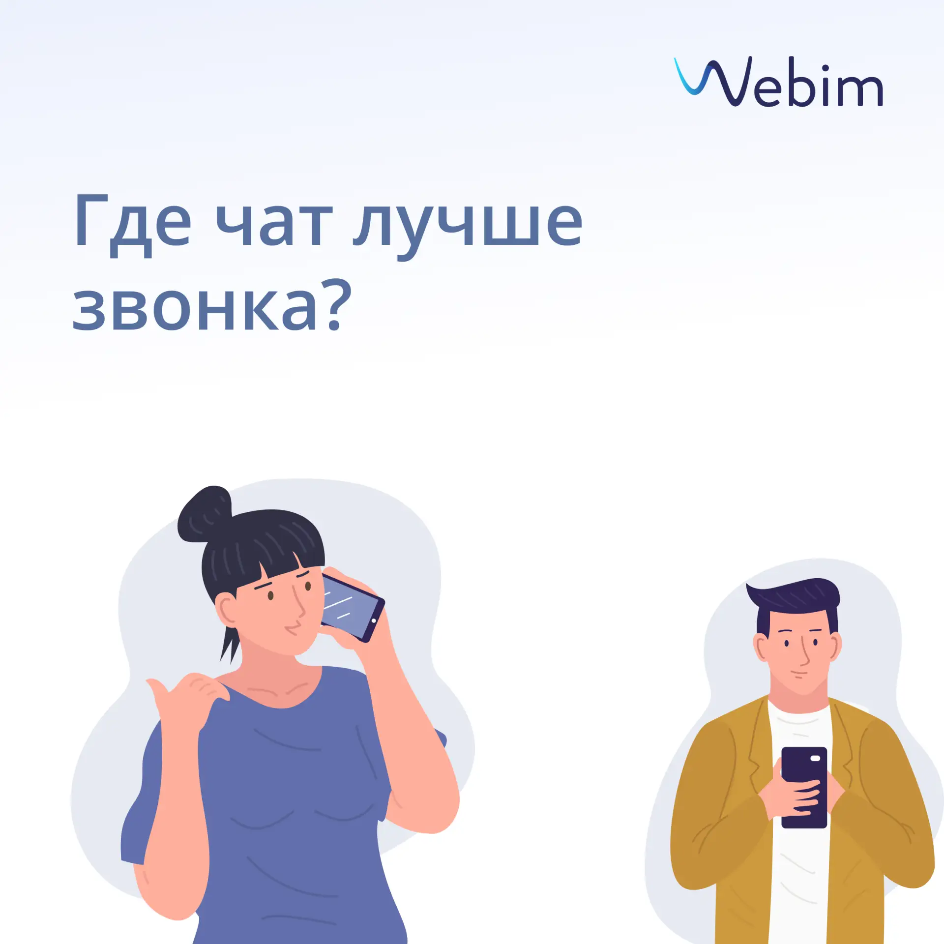 Чат и звонок решают разные задачи. В некоторых сценариях чат работает проще и стабильнее: