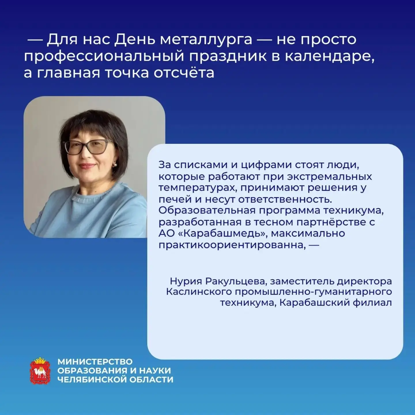 🔥 Сталь закаляется огнём, а талант - знаниями!

🏭 Поздравляем с Днем металлурга! Это профессиональ