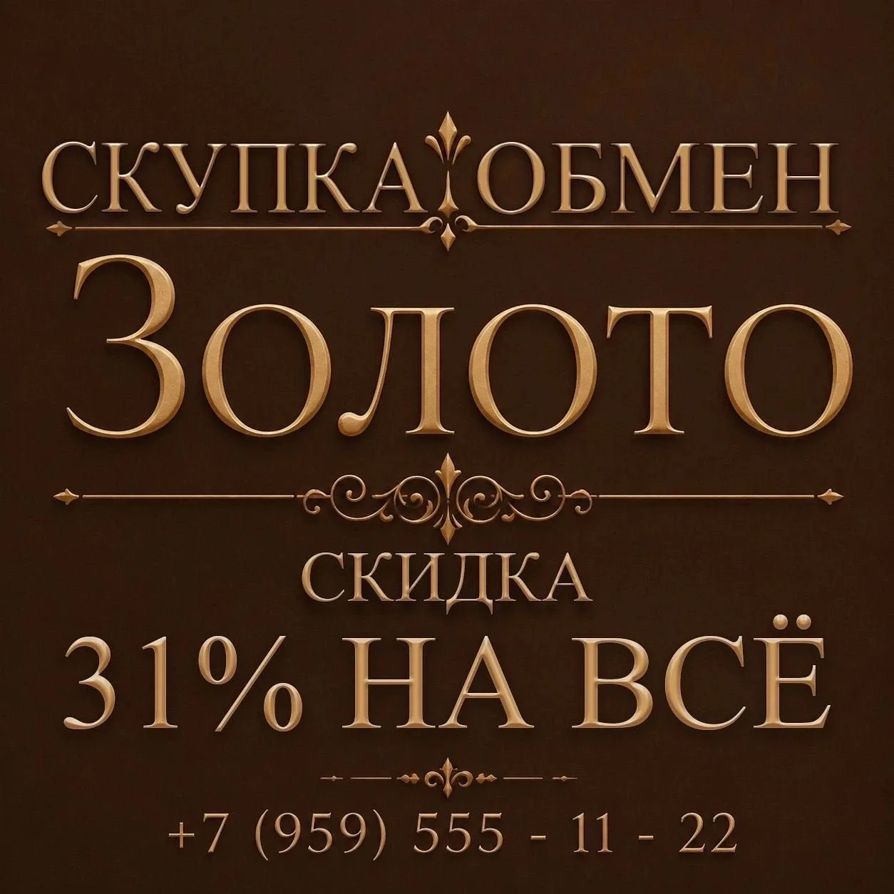Акция до конца октября - скидка 31% на весь ассортимент в магазинах!