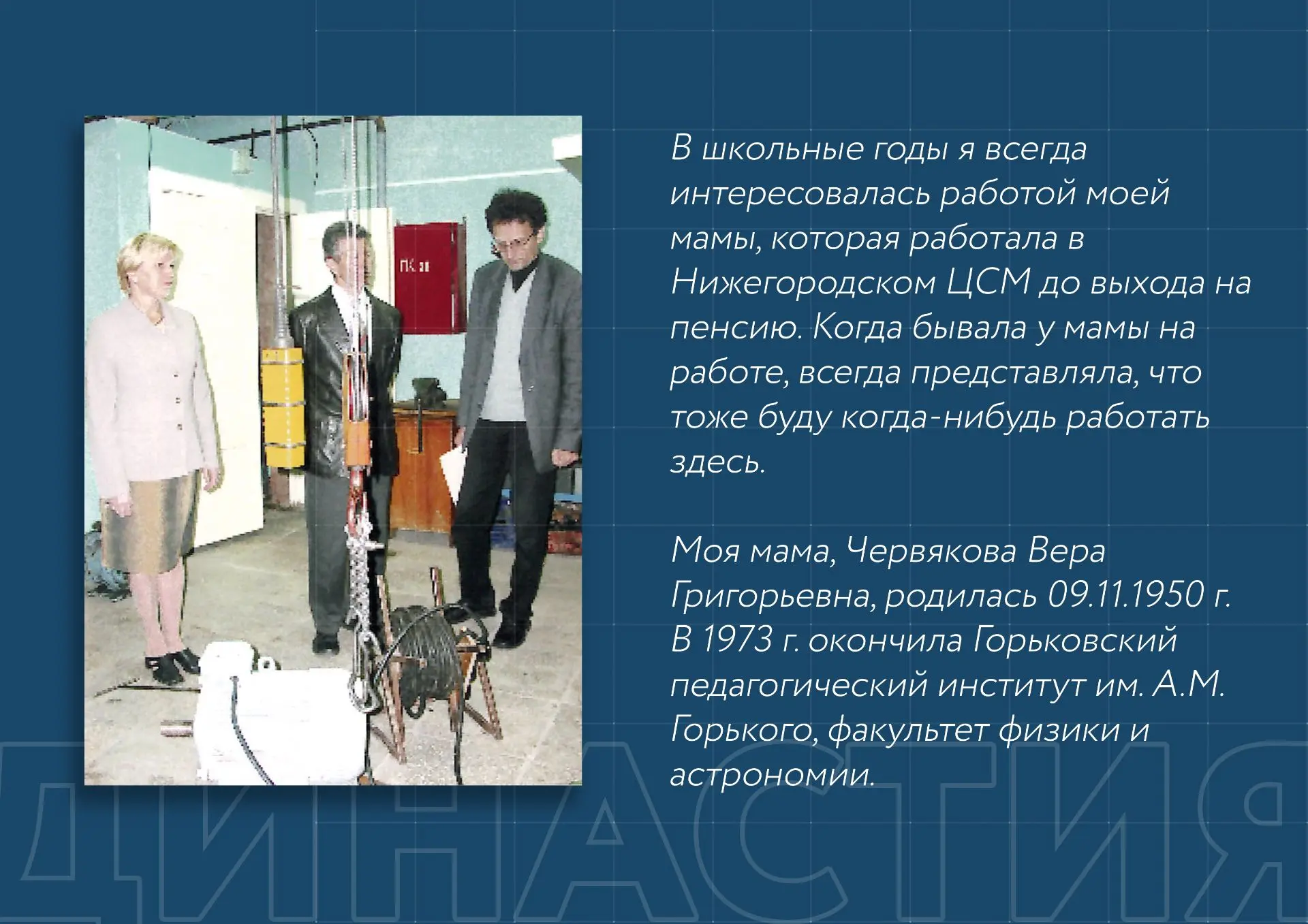 ❤️Семейная преемственность и единство стандартов: история бухгалтера Нижегородского ЦСМ

В ЦСМ трудя