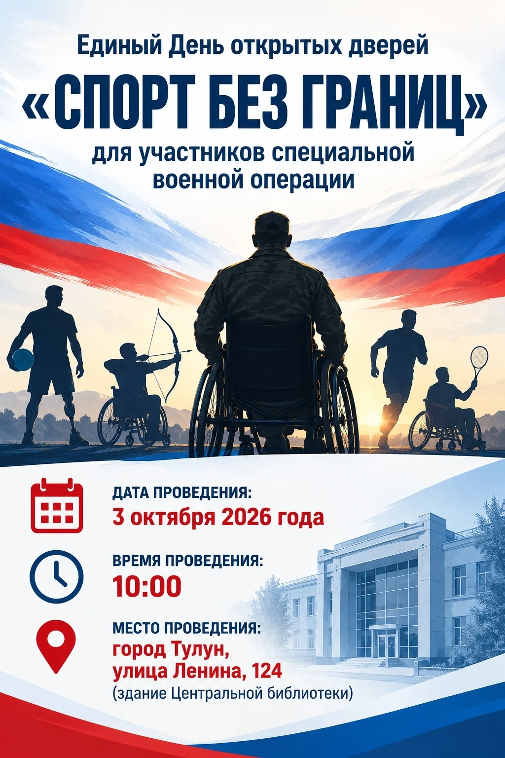📢 Приглашаем на Единый день открытых дверей «Спорт без границ»!