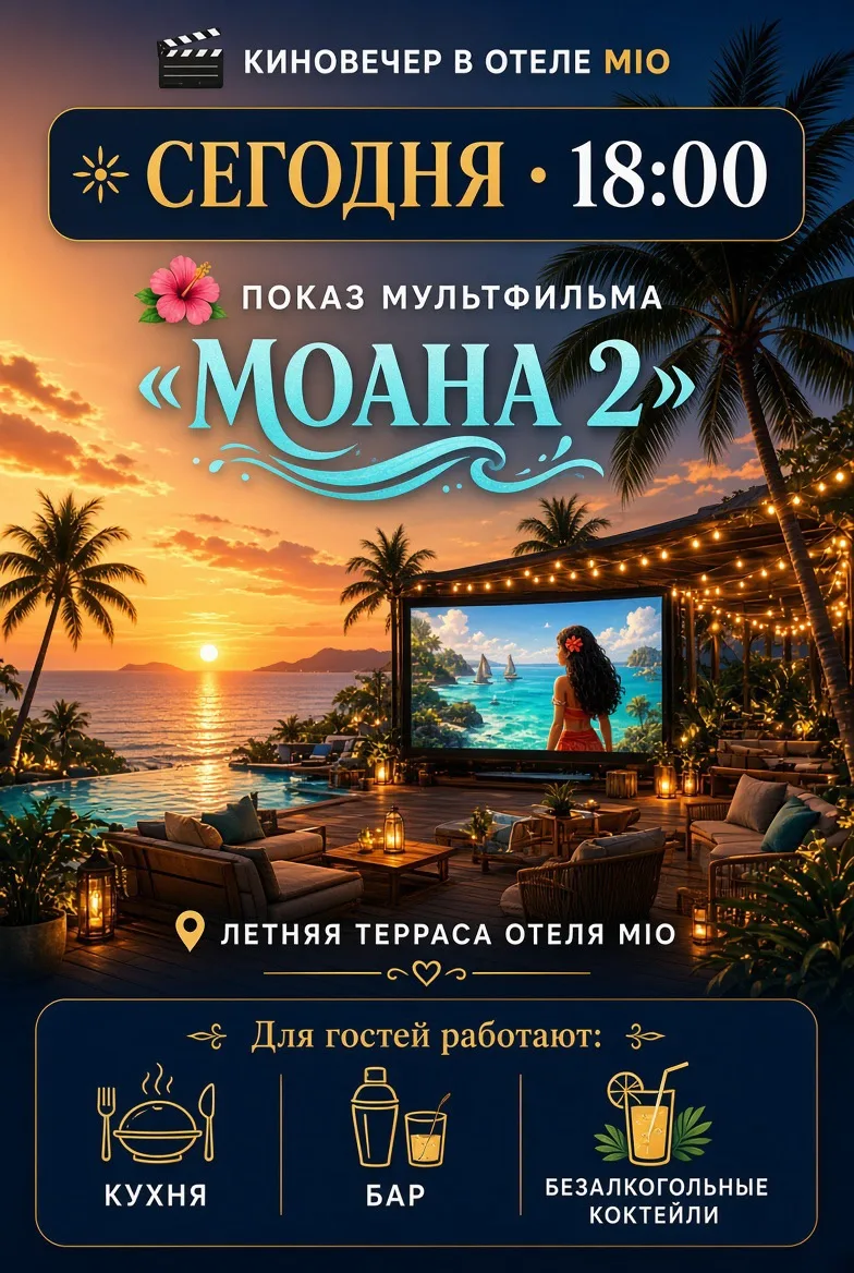 🌺🌊 КИНОВЕЧЕР В ОТЕЛЕ MIO 🎬